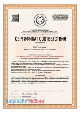 Сертификат СТО 03.080.02033720.1-2020 (Образец) Новороссийск Сертификат СТО 03.080.02033720.1-2020